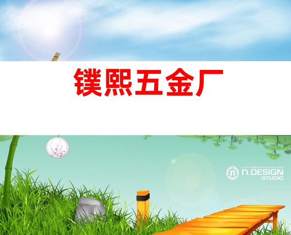 镤熙五金厂