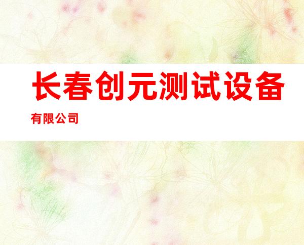长春创元测试设备有限公司