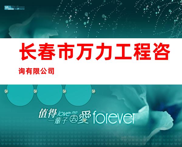 长春市万力工程咨询有限公司