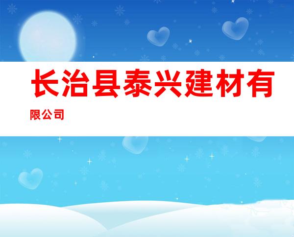 长治县泰兴建材有限公司