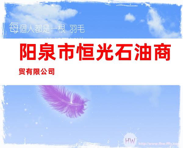 阳泉市恒光石油商贸有限公司