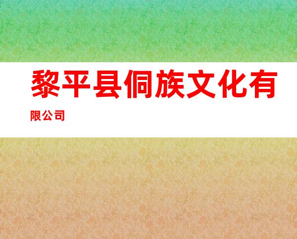 黎平县侗族文化有限公司