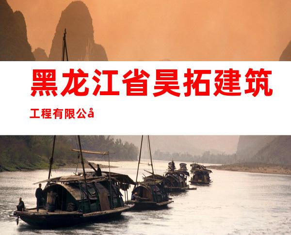 黑龙江省昊拓建筑工程有限公司