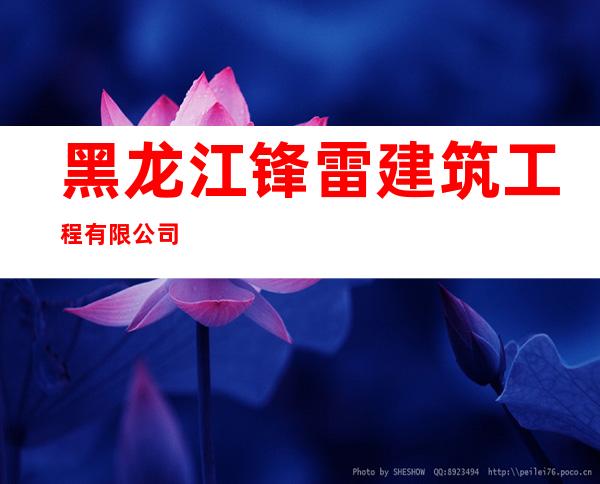 黑龙江锋雷建筑工程有限公司
