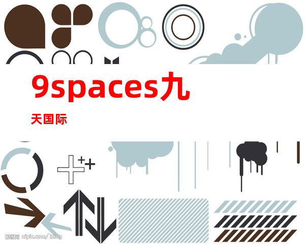 9spaces九天国际